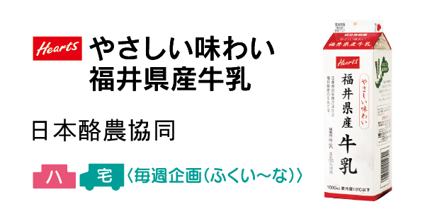 やさしい味わい福井県産牛乳