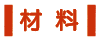 材料（あか）