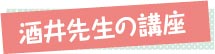 酒井先生の講座