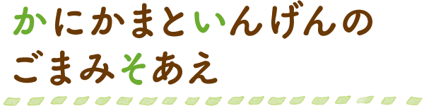 かにかまといんげんのごまみそあえ