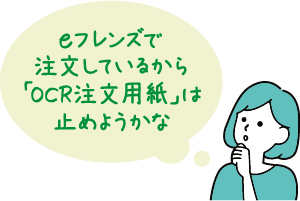 eフレンズで注文しているから「OCR注文用紙」は止めようかな