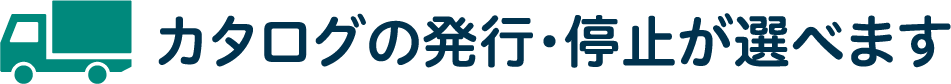 カタログの発行・停止が選べます