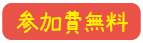 参加費無料