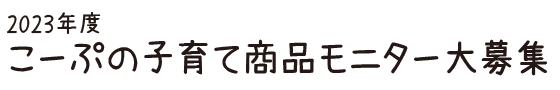 2023年度こーぷの子育て商品モニター大募集