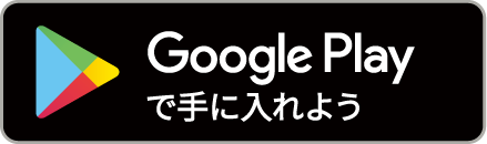 Google Playからのダウンロード