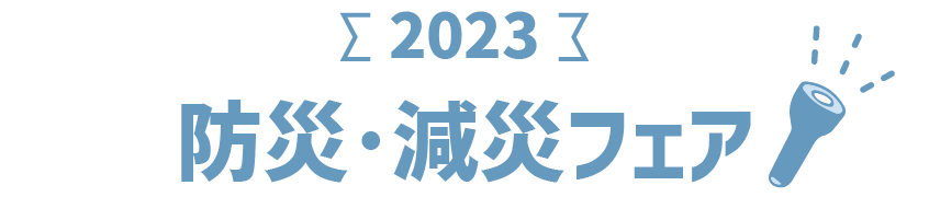 防災・減災フェア
