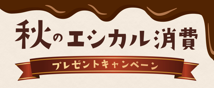 秋のエシカル消費プレゼントキャンペーン