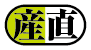 産直