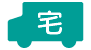 宅