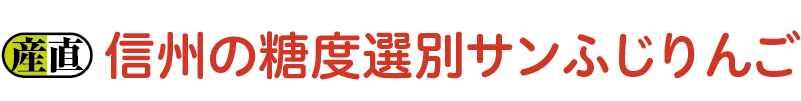 産直信州の糖度選別サンふじりんご