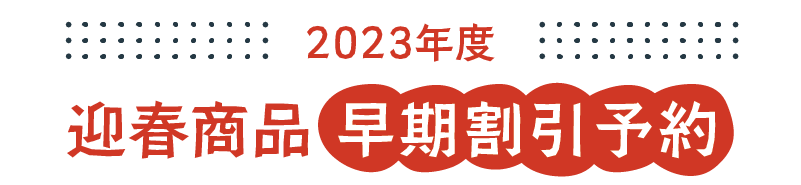 迎春割引予約