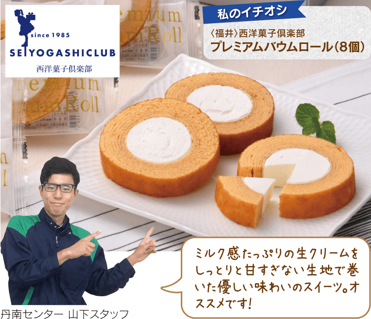 〈福井〉西洋菓子倶楽部 プレミアムバウムロール(8個)