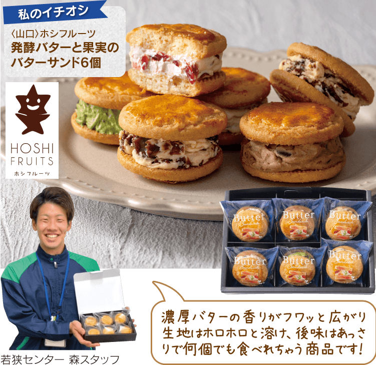 〈福井〉ホシフルーツ 発酵バターと果実のバターサンド6個