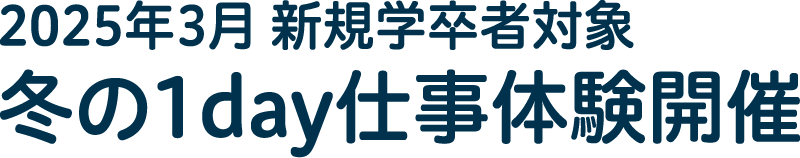 2025年3月 新規学卒者対象 冬の1day仕事体験開催