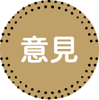 意見