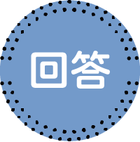 回答