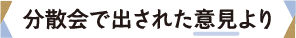 分散会で出された意見より