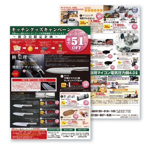 キッチングッズキャンペーンチラシの画像