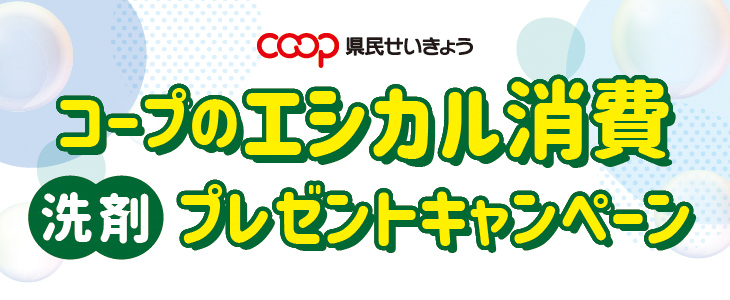 コープのエシカル消費洗剤プレゼントキャンペーン