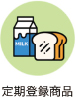 定期登録商品