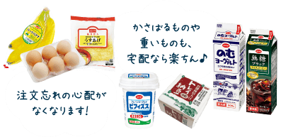かさばるものや重いものも、宅配なら楽ちん♪ 注文忘れの心配がなくなります！