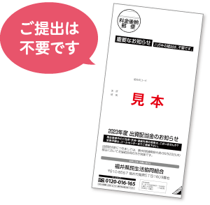 ご提出は不要です