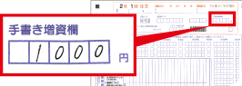 手書き増資欄