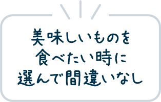 美味しいものを食べたい時に選んで間違いなし