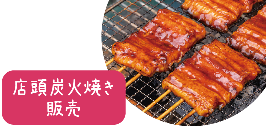 店頭炭火焼き販売