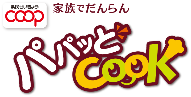 家族でだんらん パパッとCOOK