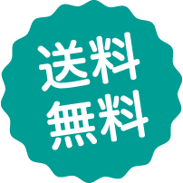 送料無料
