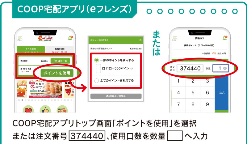 COOP宅配アプリ（eフレンズ）COOP宅配アプリトップ画面「ポイントを使用」を選択または注文番号374440、使用口数を数量□へ入力