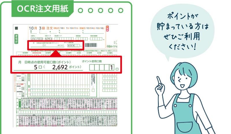 OCR注文用紙 ポイントが貯まっている方はぜひご利用ください！