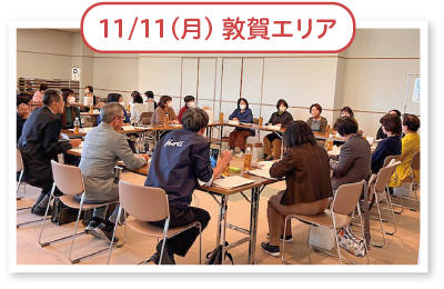 11/11(月) 敦賀エリア