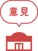 意見