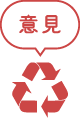 意見