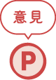 意見