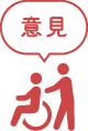 意見
