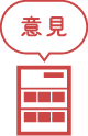 意見