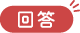 回答