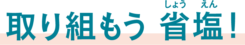 取り組もう 省塩！