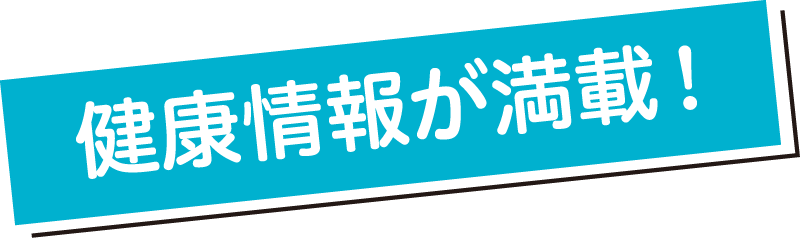 健康情報が満載！