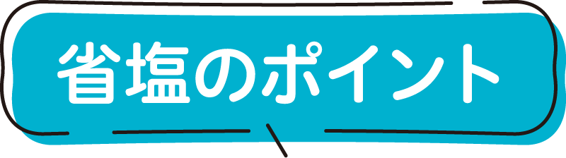 省塩のポイント