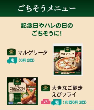ごちそうメニュー
