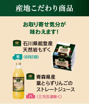 産地こだわり商品