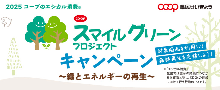 2025 コープのエシカル消費 スマイルグリーンプロジェクトキャンペーン～緑とエネルギーの再生～