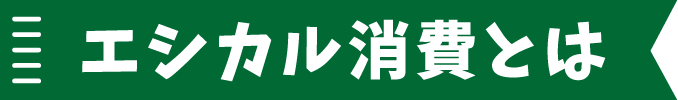 エシカル消費とは