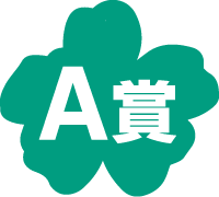 A賞