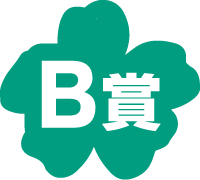 B賞