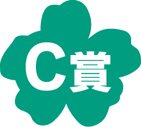 C賞